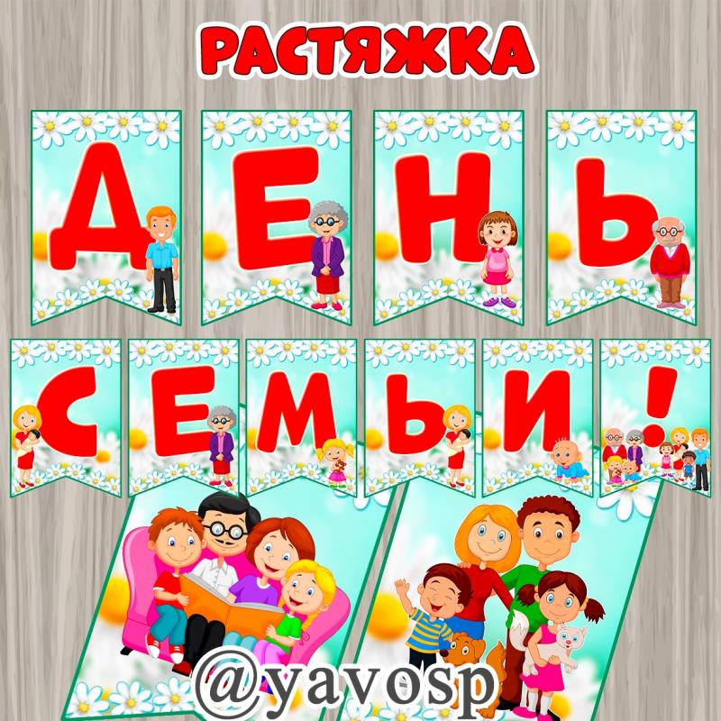 Праздничная растяжка "День семьи" ()