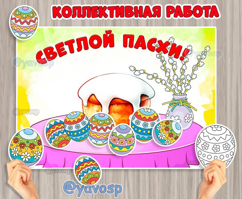 Коллективная работа Пасха