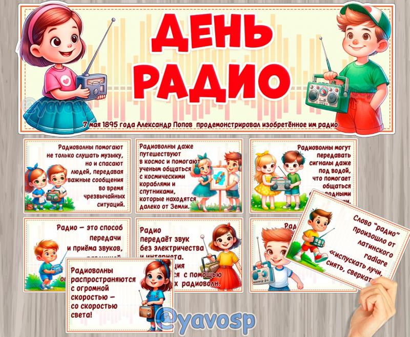 7 мая - День радио, детский сад, оформление