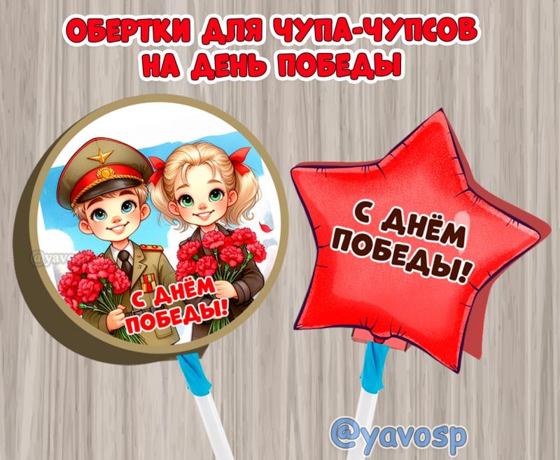 Обертки для чупа-чупсов и других конфет на палочке ко Дню Победы. ()
