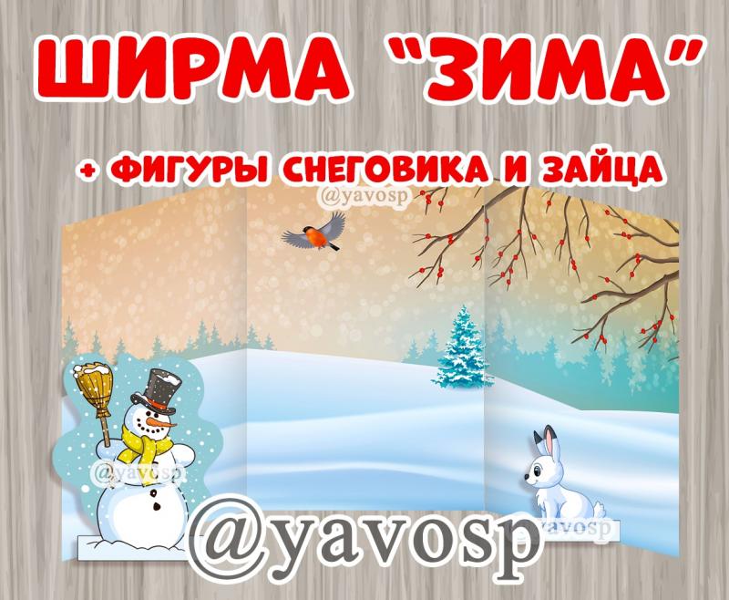 Ширма "Зима", детский сад, дошкольник, средняя, старшая, подготовительная группа