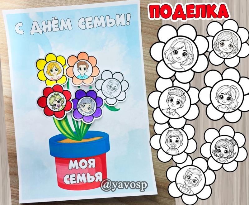 Поделка "Моя семья", день семьи, шаблон поделки, детский сад