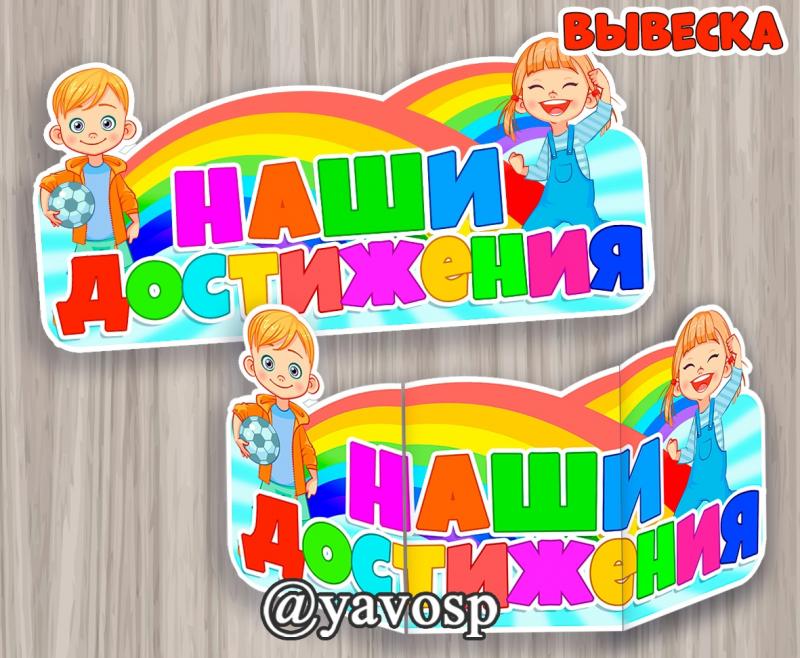 Наши достижения, стенд, вывеска, оформление, детский сад, старшая, средняя, подготовительная, младшая группа