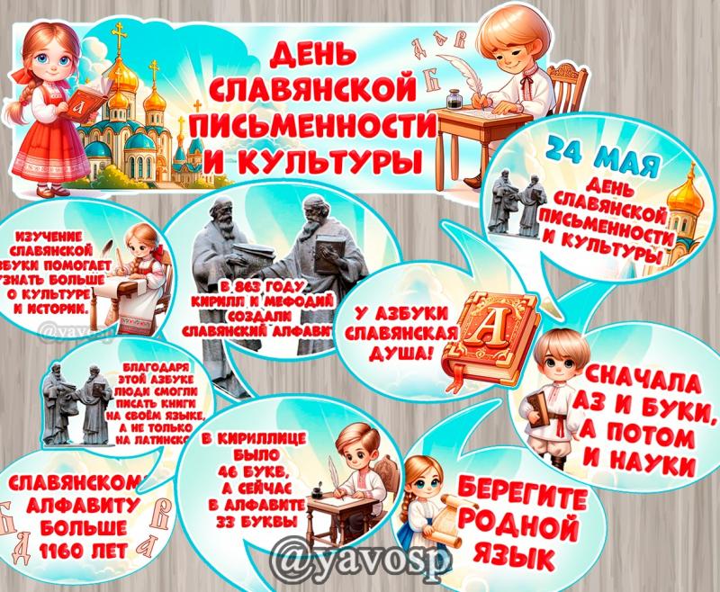 24 июня - День славянской письменности и культуры ()