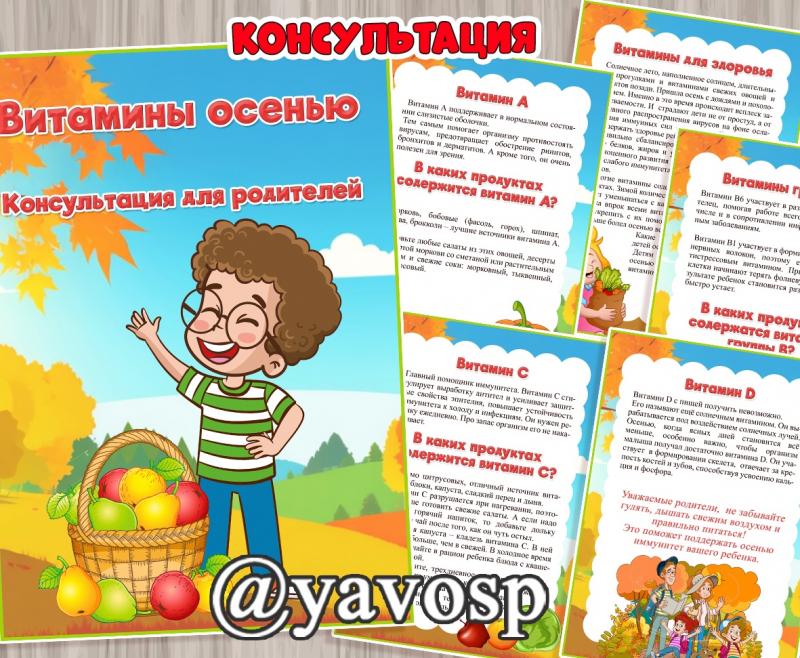 Витамины осенью, консультация для родителей, детский сад, дошкольник, осень, витамины, зож