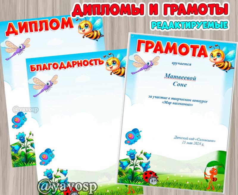Редактируемые грамоты с насекомыми  ()
