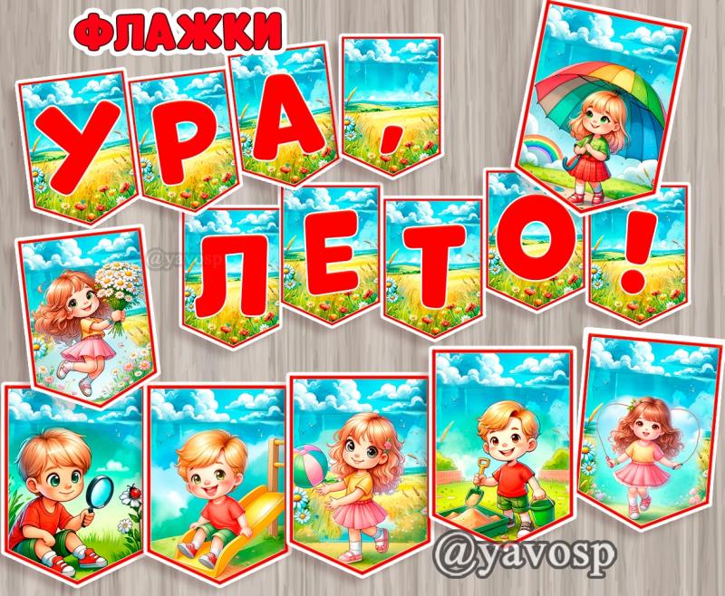 Флажки "Ура, лето! и "Здравствуй, лето!". скачать и распечатать
