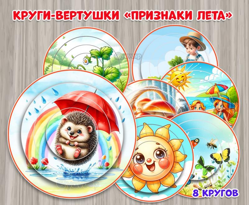 Круги-вертушки "Признаки лета" 