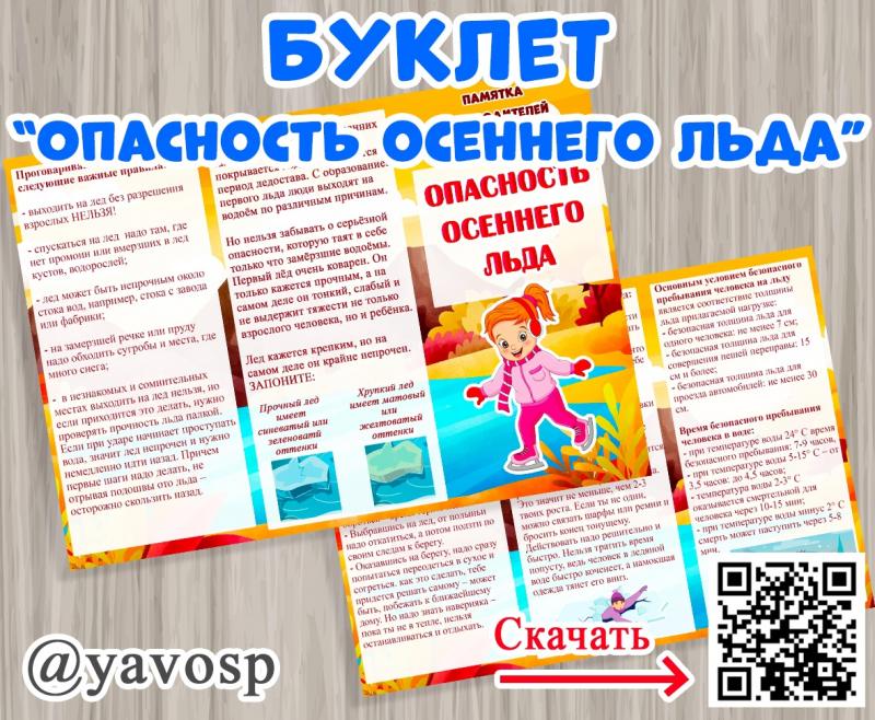 Опасность осеннего льда, буклет, детский сад