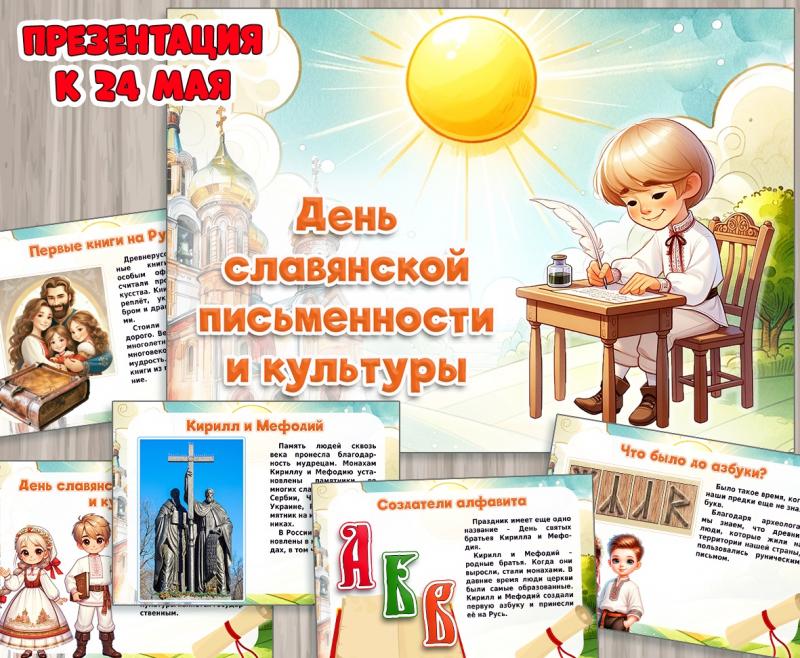 Презентация ко Дню славянской письменности и культуры 