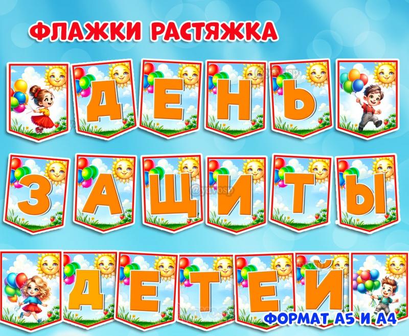 Флажки для праздничной растяжки на День защиты детей - 1 июня