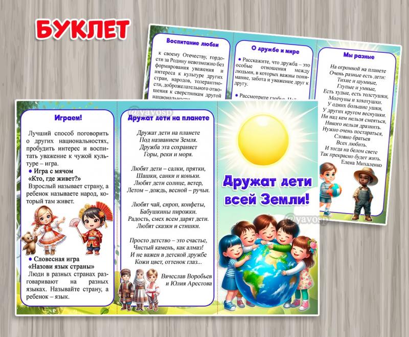 Буклет "Дружат дети всей земли" Буклет "Дружат дети всей земли"