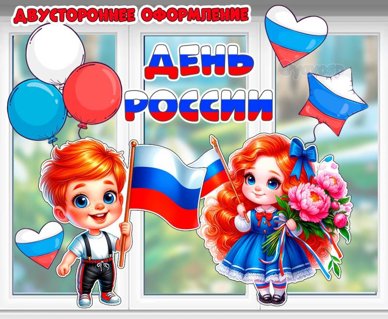 Двустороннее оформление ко Дню России: Двустороннее оформление ко Дню России: