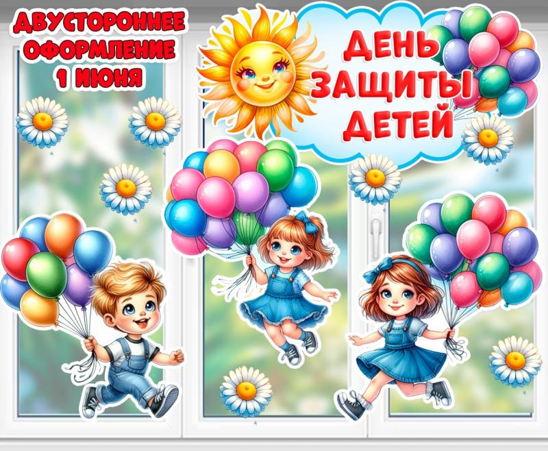День защиты детей для окон, стен и стендов!  