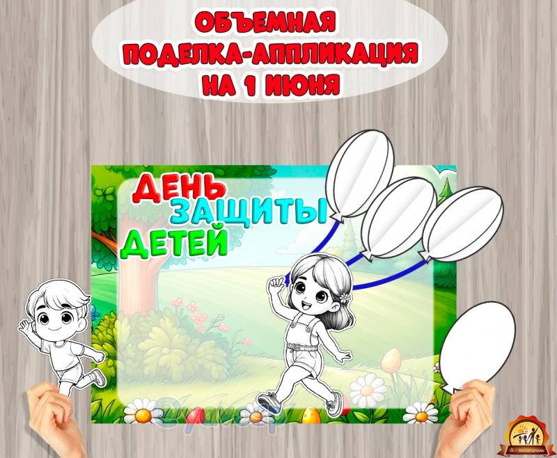Объемная поделка- аппликация на 1 июня, раскраска, детский сад, средняя, старшая, подготовительная группа