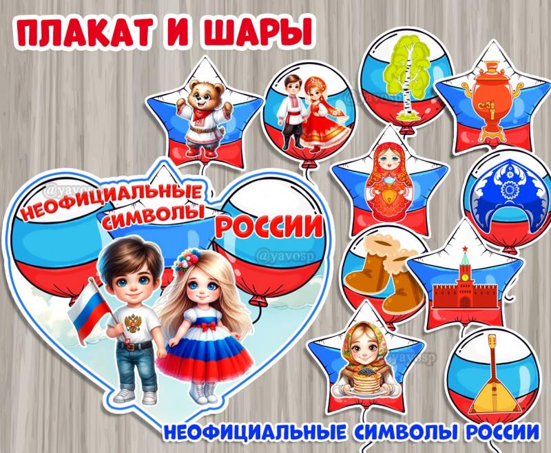 Неофициальные символы России