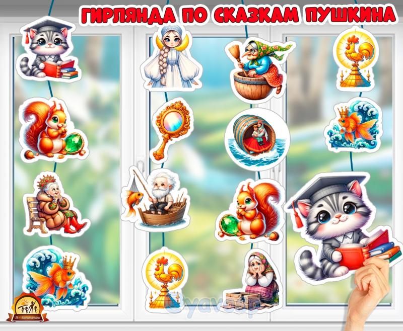 Гирлянда по сказкам А.С. Пушкина 
