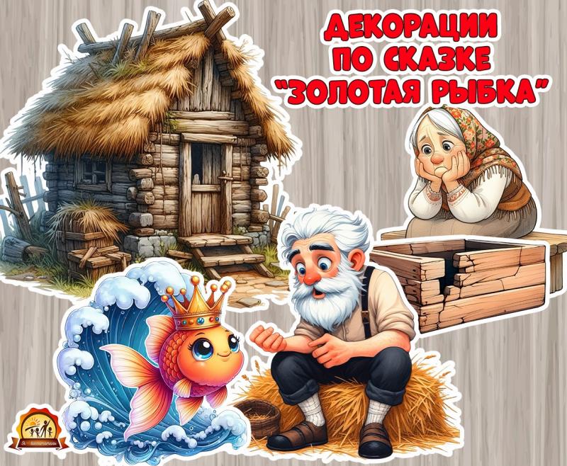 Декорации для сказки "Золотая рыбка" Пушкин