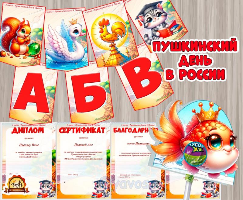 6 июня - Пушкинский день в России флажки