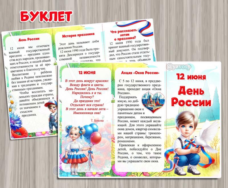Буклет "12 июня - День России" Буклет "12 июня - День России"