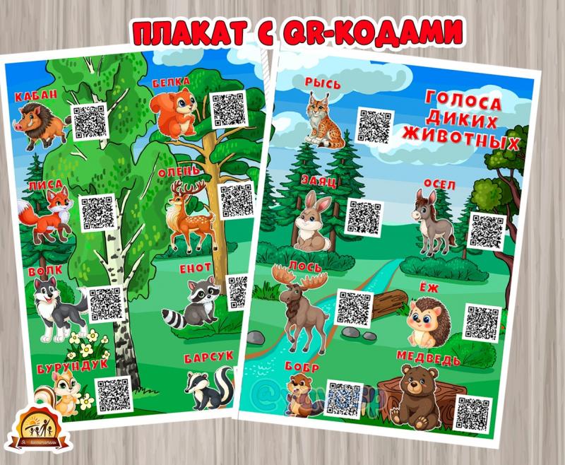 Голоса диких животных QR коды