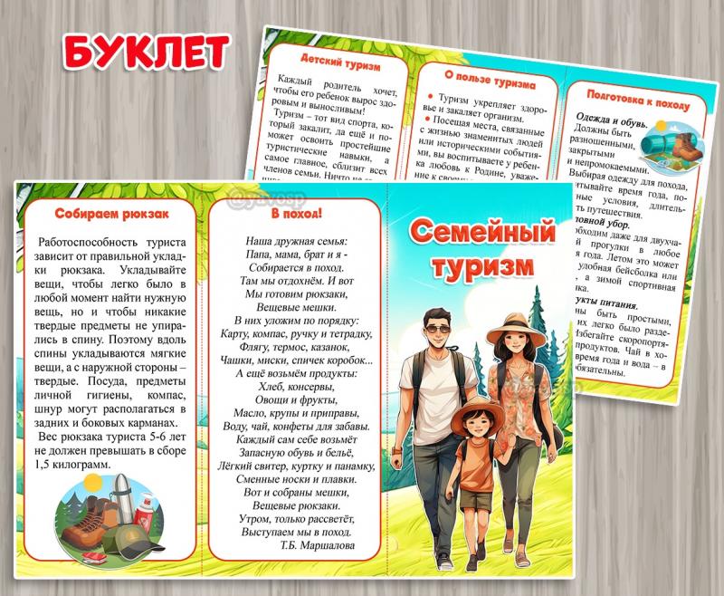 Буклет "Семейный туризм"