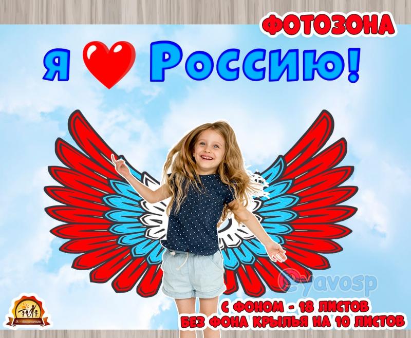 Я люблю Россию! Фотозона.