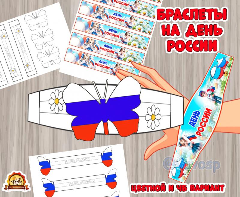Поделка - браслет "День России", шаблон, скачать и распечатать