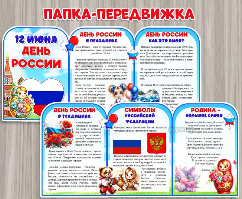 Папка-передвижка "12 июня - День России" Папка-передвижка "12 июня - День России" ()