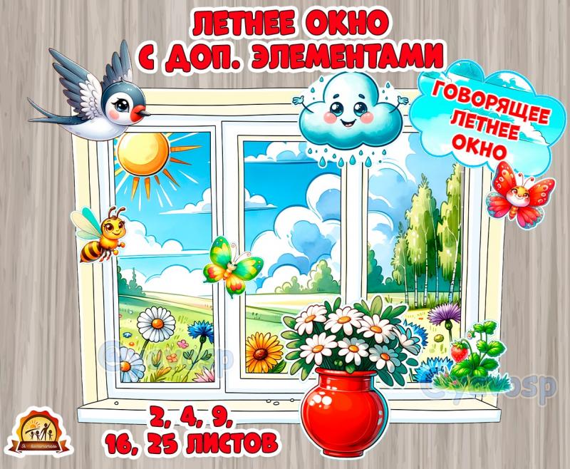 Летнее окно + дополнительные элементы. Летнее окно + дополнительные элементы.