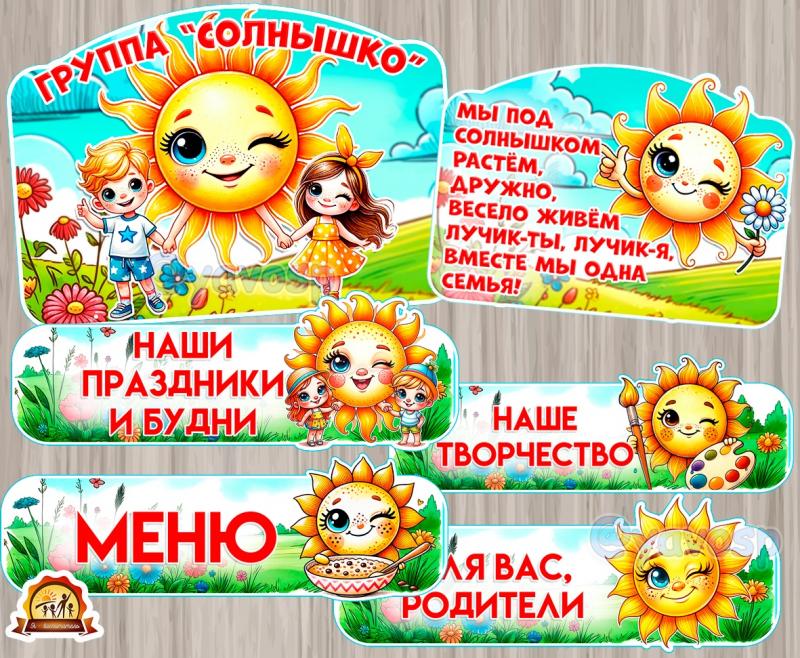 Оформление для группы "Солнышко", "Лучики" 
