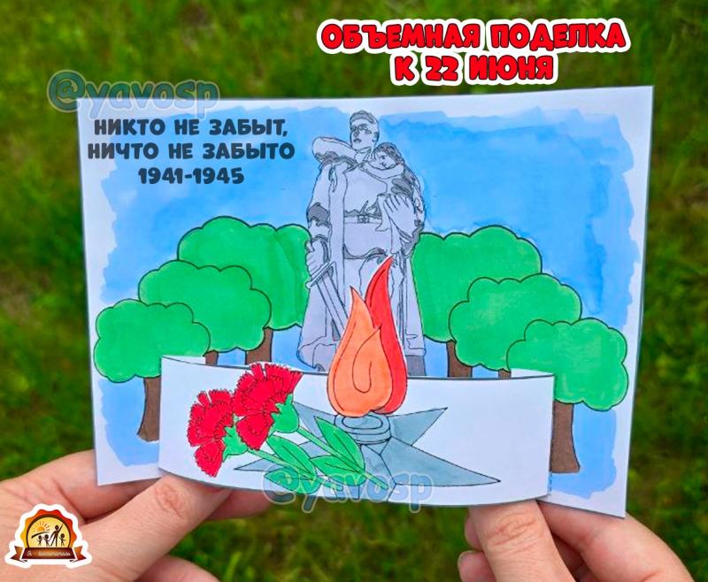Объемная поделка ко Дню скорби и памяти - 22 июня 
