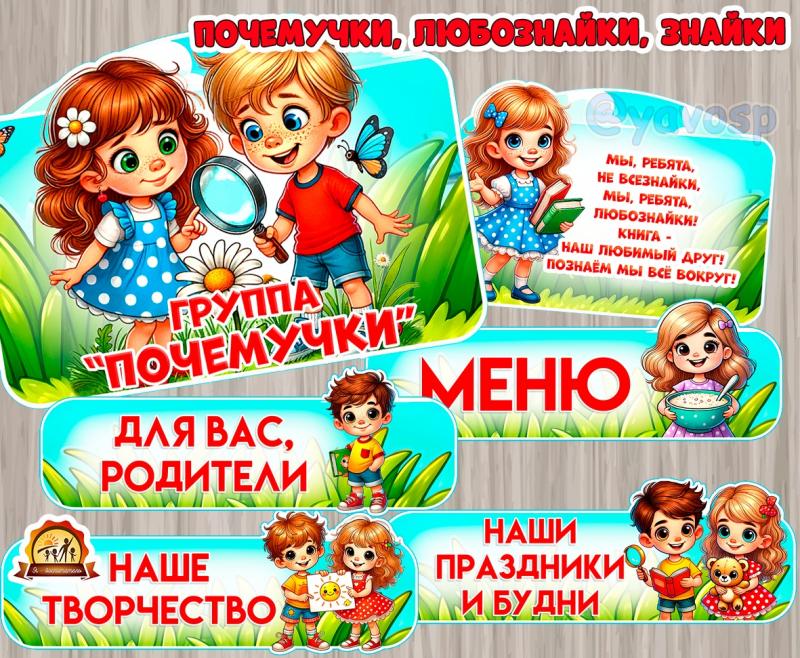 Оформление для групп "Почемучки", "Любознайки", "Знайки"