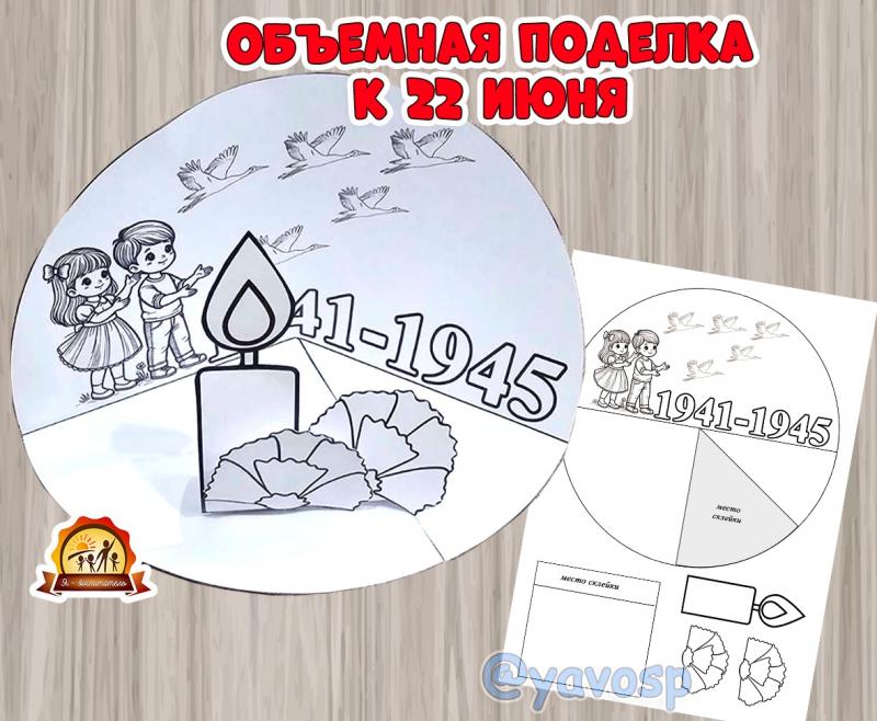 Объемная поделка - раскраска к 22 июня - Дню скорби и памяти 