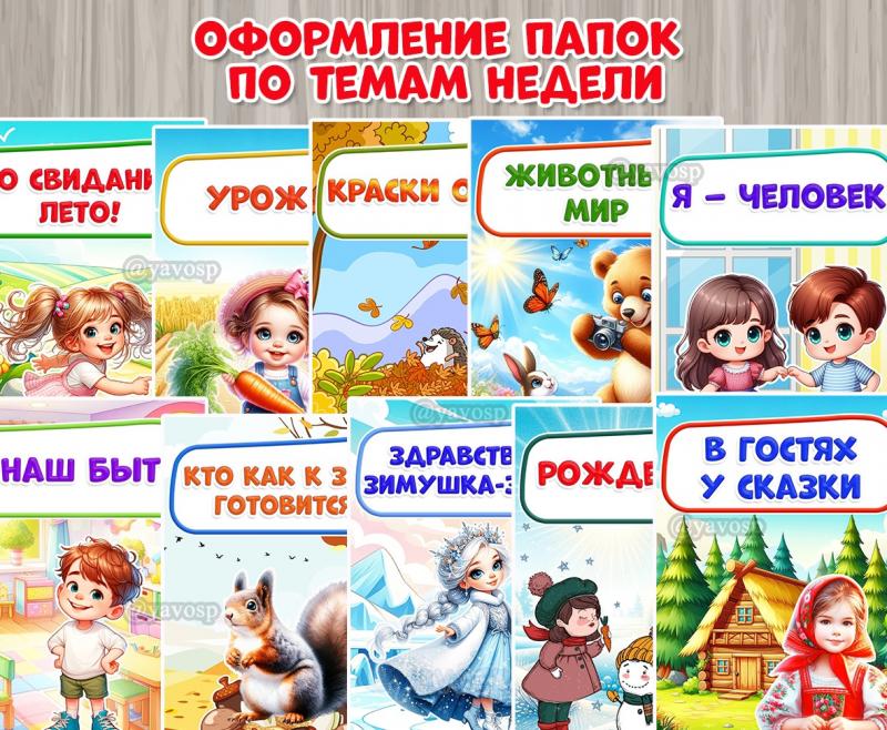 Оформление папок по темам недели, детский сад, документов