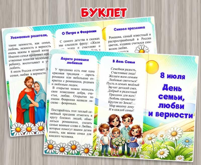 Буклет к 8 июля - День семьи, любви и верности ()