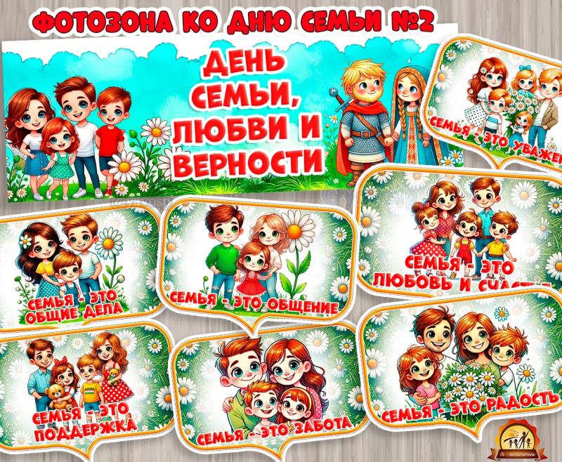 Фотозона №2 ко Дню семьи, любви и верности 