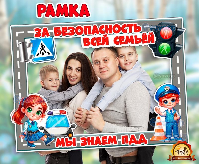 Рамка для семейных мероприятий по ПДД