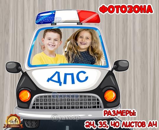 Фотозона: машина ДПС , ПДД, мероприятие, фоофрмление