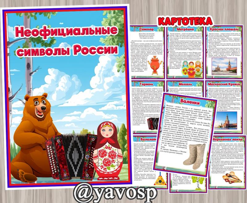 Неофициальные символы России, картотека, Россия, рассказы, детский сад, средняя, старшая, подготовительная группа