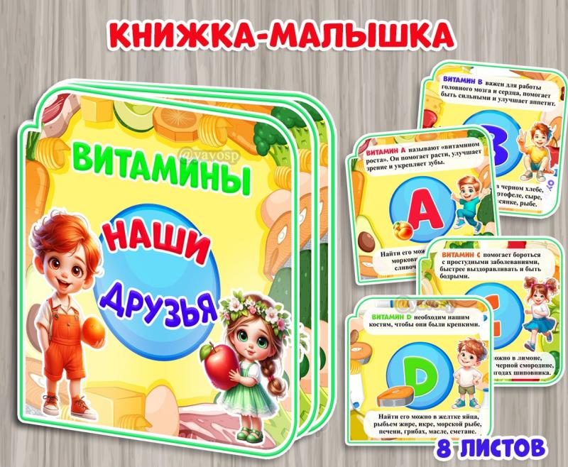 Книжка-малышка «Витамины – наши друзья» ЗОЖ
