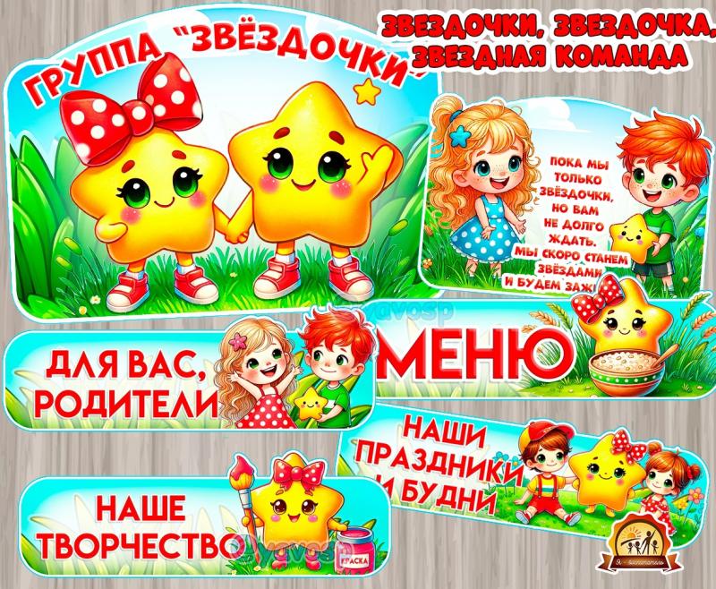 Оформление для групп "Звёздочка", "Звёздочки", "Звёздная команда" ()