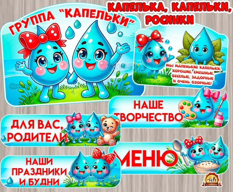 Оформление для групп "Капелька", "Капельки", "Росинки" ()