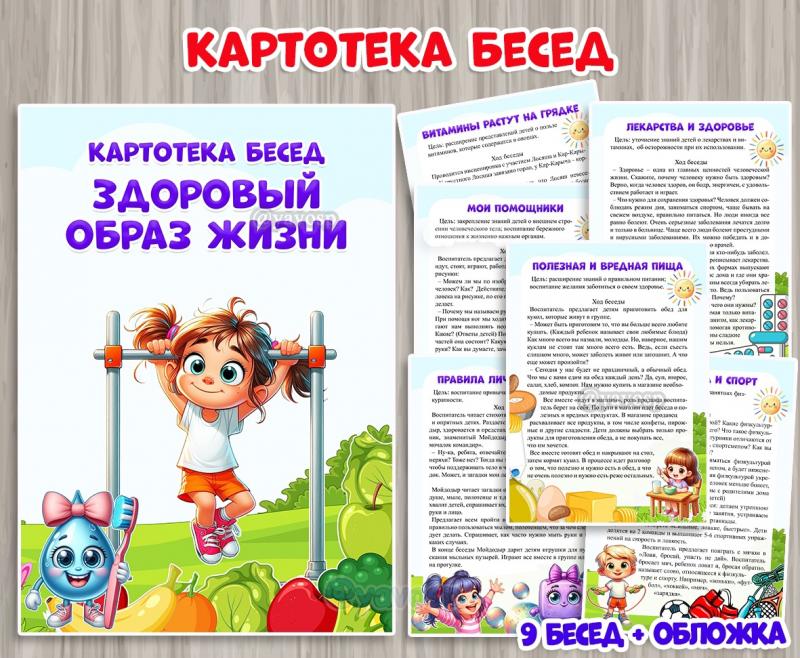 Картотека бесед по ЗОЖ 