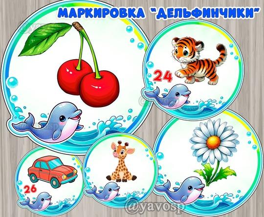 Маркировка "Дельфинчики", картинки для шкафчиков, кроватей, стульчиков, дельфинята, детский сад