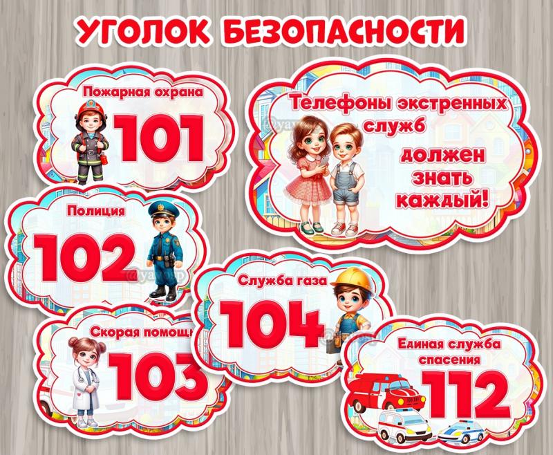 Телефоны экстренных служб  Телефоны экстренных служб, центр безопасности, оформление детского сада