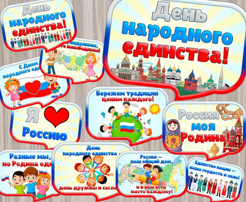 Речевые облачка к 4 ноября - Дню народного единства, детский сад, дошкольник, старшая, подготовительная, средняя группа