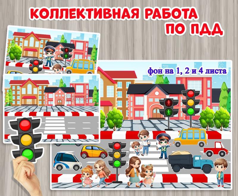 Коллективная работа - аппликация по ПДД 