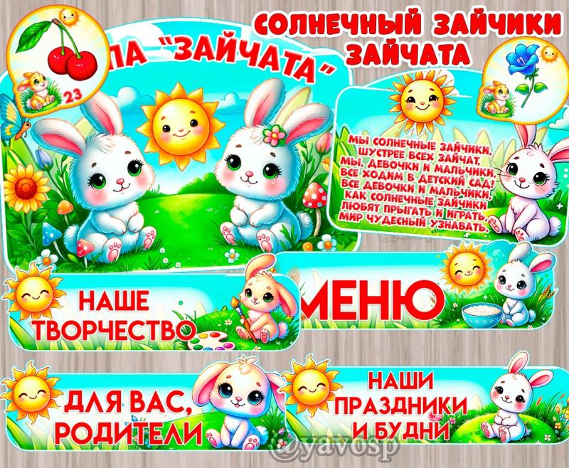 Оформление и маркировка для группы "Зайчата", "Солнечные зайчики"  ()