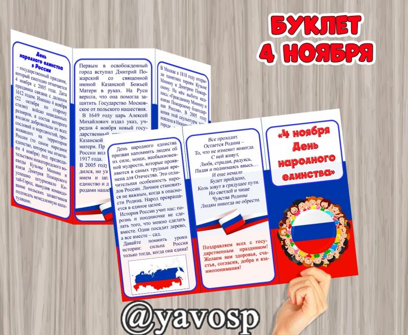 Буклет "День народного единства - 4 ноября", детский сад, дошкольник, старшая, подготовительная группа
